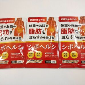 【新品・未使用】シボヘルシ 15g(250mg×60粒)×3袋