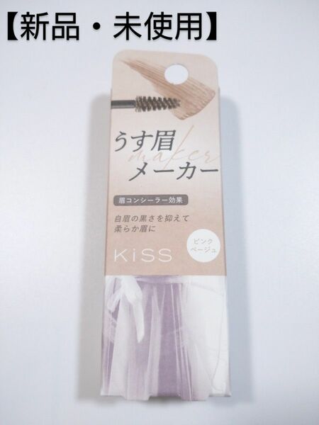 【新品・未使用】kiss うす眉メーカー 01 ピンクベージュ