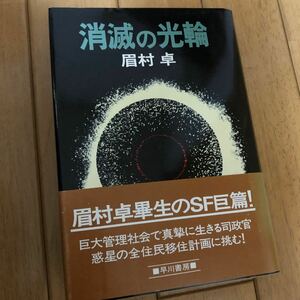  「消滅の光輪」眉村卓　早川書房