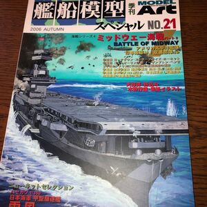 モデルアート 艦船模型スペシャル No.21 2006年 秋 特集ミッドウェー海戦パート2