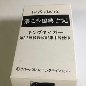 PS2 第三帝国興亡記同梱　1/144「キングタイガー 第316無線操縦戦車中隊仕様」