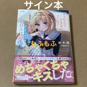 サイン本 「キスなんてできないでしょ?」と挑発する生意気な幼馴染をわからせてやったら、予想以上にデレた