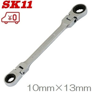 SK11 ラチェットレンチ ダブルフレックス MFR1013N 180度首振 ラチェットスパナ