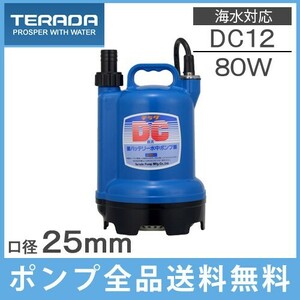 テラダ 水中ポンプ 12V 海水用水中ポンプ 排水ポンプ ビルジポンプ S12D-80 小型 船舶用品 船具 散水ポンプ 漁業用