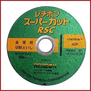 レヂボン RCSスーパーカット 125mm10マイ 125mm ディスクグラインダー 刃 替刃 砥石