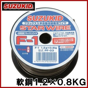 スズキッド 半自動溶接機用 軟鋼ワイヤ F-1 1.2×0.8KG PF-03 溶接ワイヤ 溶接棒