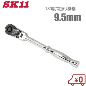 SK11 ラチェットハンドル 3/8 フレックス ソケットハンドル 9.5mm SRH3CF スイベルラチェット ラチェットレンチ ソケットレンチ 首振り