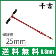 千吉 園芸 農業用パイプ 支柱 穴掘り機 25mm SGHD-25 アルミ トンネル支柱 金網フェンス_画像1