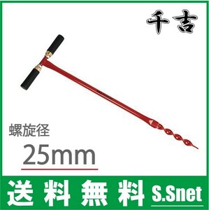 千吉 園芸 農業用パイプ 支柱 穴掘り機 25mm SGHD-25 アルミ トンネル支柱 金網フェンス