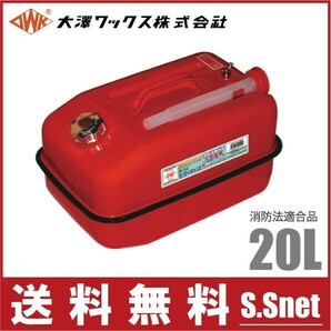 大澤ワックス ガソリン缶 携行缶 BSK-20NA 20L/ノズル付 消防法適合品 [横型 赤 船具 燃料タンク ガソリンタンク]の画像1