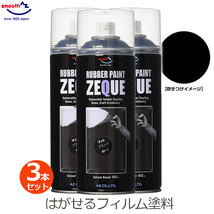 ラバーペイント マットブラック 3本セット 黒 ツヤなし ラバースプレー 400ml 塗料 車 バイク ホイール AZ エーゼット RP-1_画像1