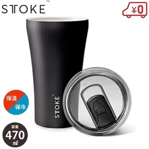 STTOKE リュクスブラック Ｇ 470ml 水筒 タンブラー コップ 保温 保冷 真空断熱 漏れない 持ち運び コーヒー ステンレス ストーク