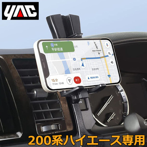 トヨタ 200系 ハイエース専用 スマホホルダー SY-HA2 車載 スマホスタンド 携帯ホルダー ハイエースバン ワゴン YAC