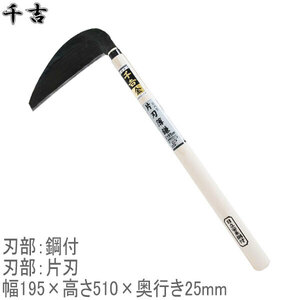  thousand . gold Shinshu type one-side blade light sickle 195mm 51cm made in Japan one-side blade steel attaching kama mowing . sickle sickle kama weeding supplies gardening . sickle mowing sickle 