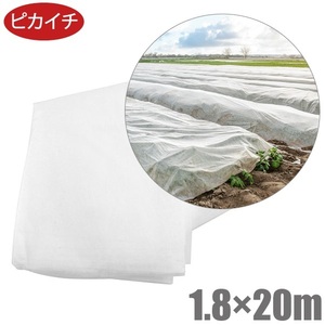 ピカイチ 農業用 不織布 1.8m×20m 農業用不織布 ロール 不織布シート 防虫シート 保温シート 農業資材
