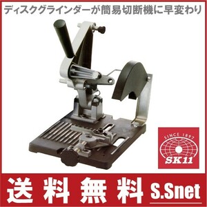 SK11 ディスクグラインダースタンド 100/125mm用 切断機 電動グラインダー 研磨機 電動サンダー