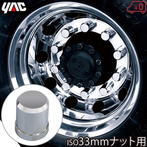 YAC wheel nut cover wheel nut cover 10 piece entering wheel nut cap ISO33mm for for truck goods rear tire for deco cap 