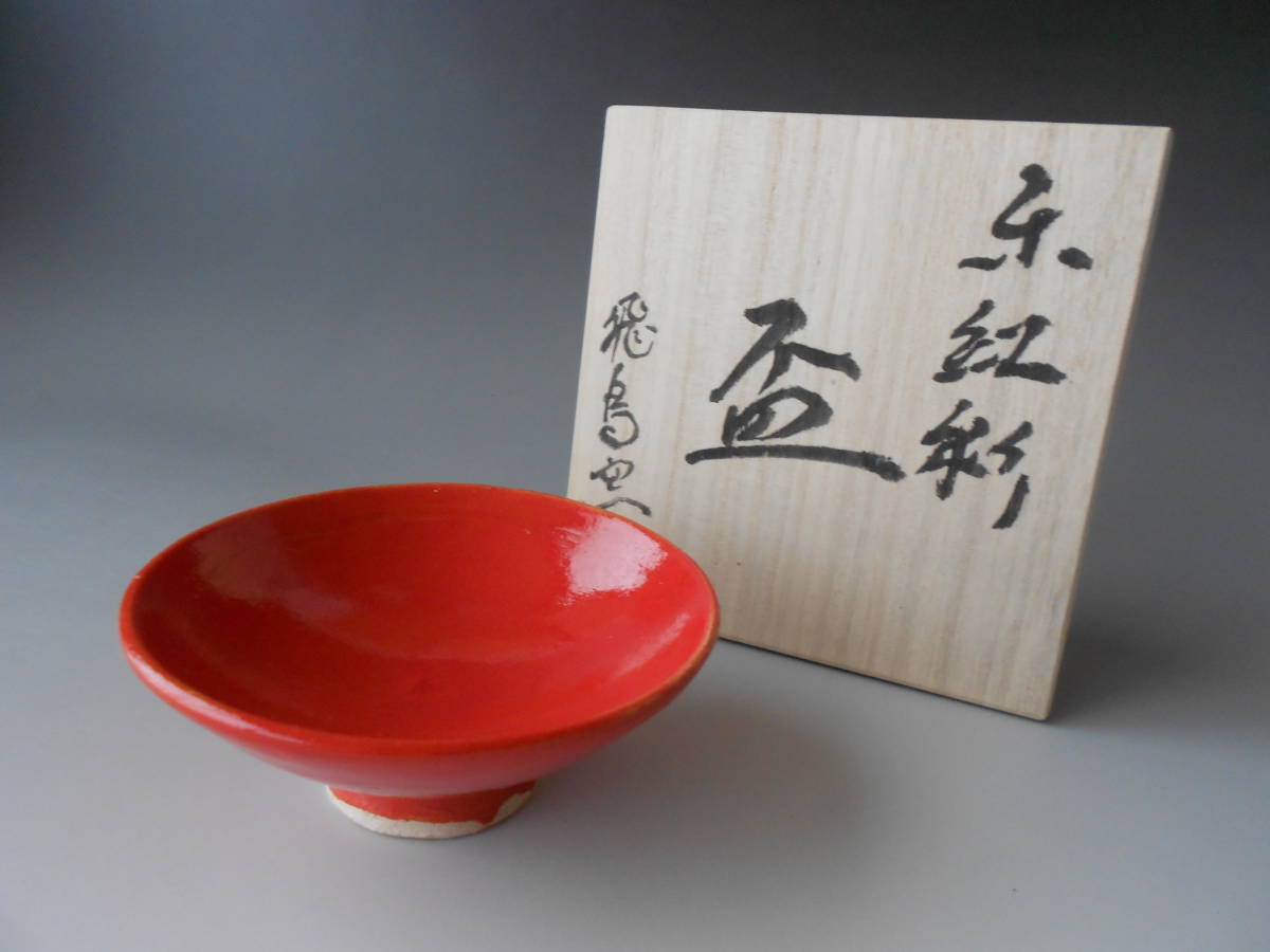 中島卓　黄瀬戸茶碗　飛鳥窯 中島卓 黄瀬戸茶碗 飛鳥窯