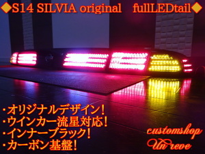 S14 シルビア　フルLED　テールランプ　ブラック　オリジナル