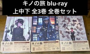 キノの旅　blu-ray　上中下巻　全3巻セット　全巻セット 