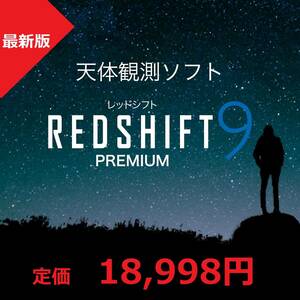 【値下げ】ソースネクスト　REDSHIFT 9 PREMIUM (レッドシフト 9 プレミアム) 　天体観測ソフト　天文マニア必見！