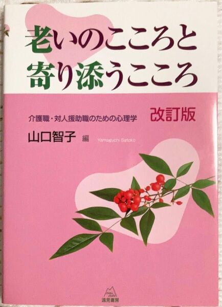 老いのこころと寄り添うこころ　介護職・対人援助職のための心理学 （改訂版） 山口智子