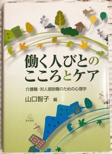 働く人びとのこころとケア　介護職・対人援助職のための心理学 山口智子