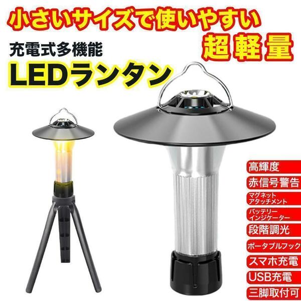 ランタン led 充電式 小型 アウトドア キャンプ 防水 三脚 吊り下げ