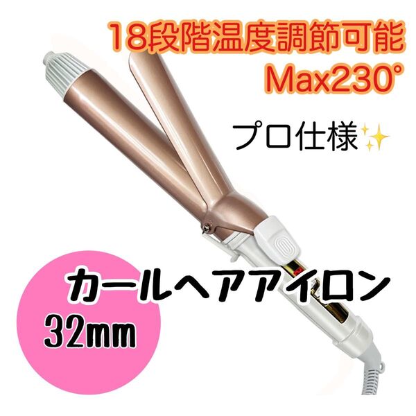 新品 未使用品 カールアイロン コテ 32mm 18段階温度調節 MAX230° 回転コード シルクプレート プロ仕様