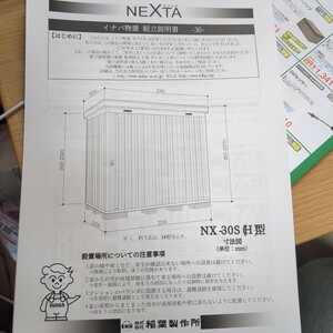 ☆イナバ物置NX-30H本体 解体済 幅221cm x高さ 237cm x 奥行 137cm 中古良品☆ 50km以内の方は無料お届けします。