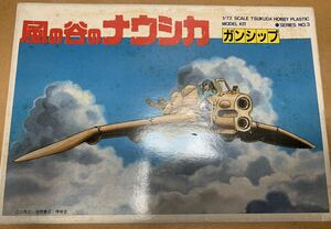 風の谷のナウシカ 1/72 ガンシップ 組み立て途中ジャンク ツクダホビー 二馬力 徳間書店 博報堂 スタジオジブリ 宮崎駿 王蟲 火の7日間