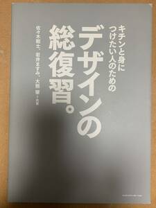 キチンと身につけたい人のための デザインの総復習。佐々木剛士 岩井ますみ 大熊肇 MdN エムディエヌコーポレーション