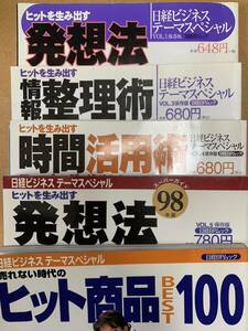 日経ビジネステーマスペシャル ヒットを生み出す【発想法】【情報整理術】【時間活用術】スーパーガイド売れない時代のヒット商品5冊セット