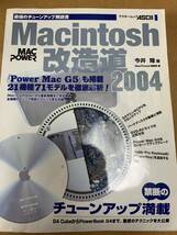 Macintosh改造道 2004 最強のチューンアップ解説書 今井隆 PowerMac G4 G5 iMac eMac iBook PowerBook カスタマイズロジックボードカスタム_画像1