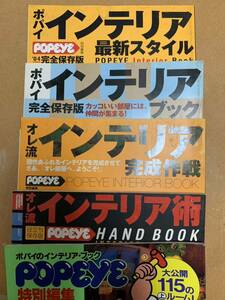 POPEYE ポパイ インテリアブック完全保存版【5冊セット】 マイルーム改造 自慢部屋 読者サンプル 激安 マニュアル オシャレ アイデア