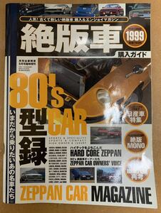 人気！古くて新しい絶版車購入＆エンジョイマガジン いまだから乗りたいあの名車たち 絶版車購入ガイド 80'sカー型録 月刊自家用車臨時増刊