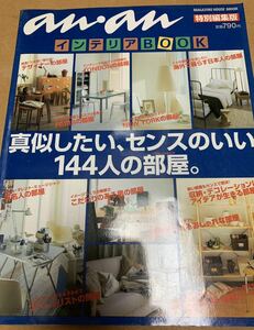 anan特別編集版 インテリアBOOK 真似したい、センスのいい144人の部屋。デザイナー 海外 有名人 スペシャリスト こだわり 個性 アイデア