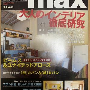 smart max VOL.4 VOL.9（2冊セット）大人のインテリア大図鑑 徹底研究 最新 セレクトショップ ブランド カバン おしゃれ小物 クリエイターの画像2