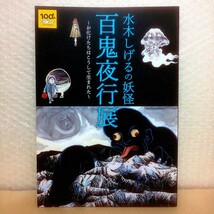 《 水木しげる の 妖怪 百鬼夜行 展 図録 希望者おまけ フライヤー 2枚 》 ゲゲゲの鬼太郎 墓場鬼太郎 六本木 ヒルズ 東京 シティビュー _画像1