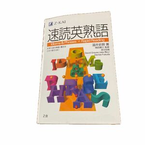 速読英熟語 Z会 受験