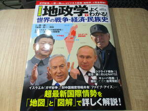 超最新版 地政学でよくわかる 世界の戦争 経済 民族史 神野正史 コスミック出版 世界史 日本 アメリカ 中国 ロシア ウクライナ 中東 宗教