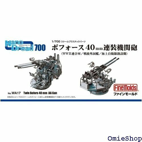 1/700 ナノ・ドレッドシリーズ ボフォース40mm連装機関砲 プラモデル用パーツ WA17 308