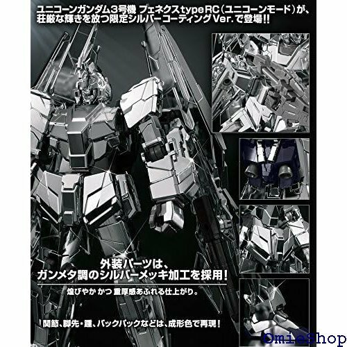 HGUC ユニコーンガンダム3号機 フェネクス typ ニコーンモード シルバーコーティングVer. 1/144 457