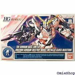 HG 1/144 ガンダムベース限定 ユニコーンガンダ グロスインジェクション 機動戦士ガンダムUC ユニコーン 486