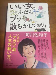 いい女、ふだんブッ散らかしており 阿川佐和子／著