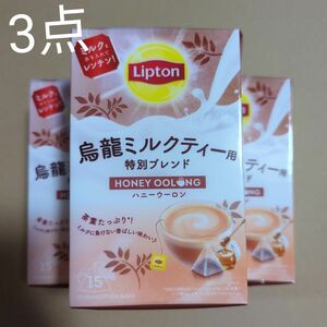 Lipton　烏龍ミルクティー用　特別ブレンド　ハニーウーロン　15袋入　3点