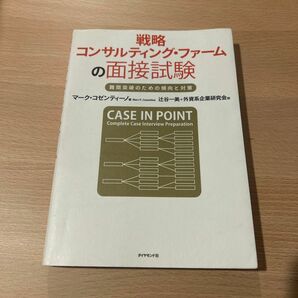 戦略コンサルティング・ファームの面接試験　難関突破のための傾向と対策 マーク・コゼンティーノ　辻谷一美／訳　外資系企業研究会／訳