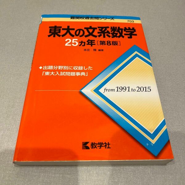 東大の文系数学２５カ年 （難関校過去問シリーズ） （第８版） 本庄隆／編著