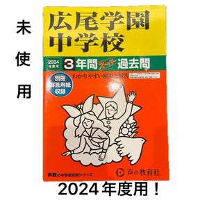 声教の中学過去問シリーズ　広尾学園中学校　2024年度用