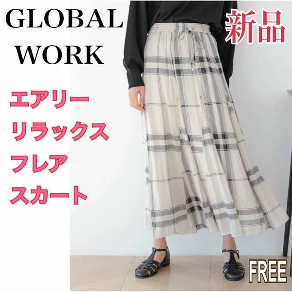 新品 GLOBAL WORK エアリーリラックスフレアスカート ホワイト チェック レディース ML グローバルワーク ギャザースカート ロングスカート